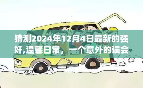 愛的力量與意外誤會，友誼與陪伴的溫馨故事，預測2024年12月4日最新發展