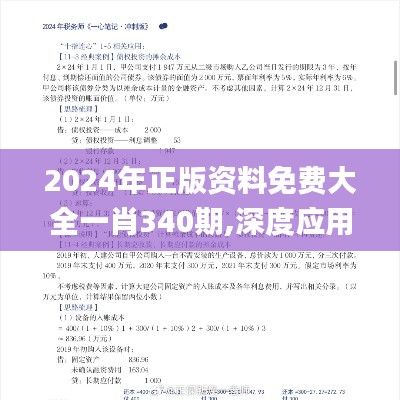 2024年正版資料免費大全一肖340期,深度應用數據策略_進階版117.126-8