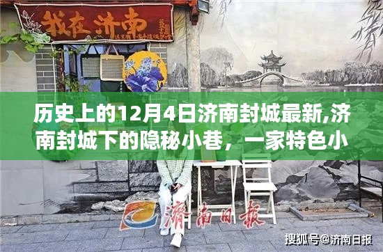 濟南封城下的隱秘小巷，特色小店獨特魅力之旅的探尋歷程