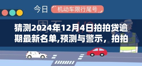 警惕2024年12月4日拍拍貸逾期風險，最新名單曝光與借貸風險預測