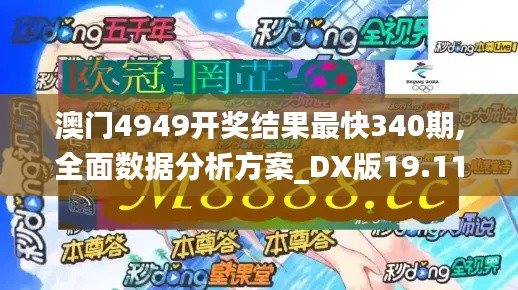澳門4949開獎結果最快340期,全面數(shù)據分析方案_DX版19.111-3