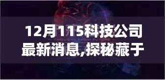 探秘寶藏小店，揭秘藏于巷陌的科技公司風采與最新動態——聚焦科技前沿，探尋科技魅力