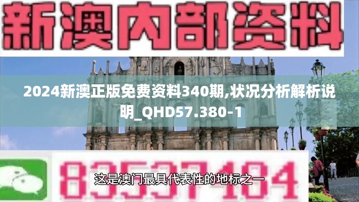 2024新澳正版免費(fèi)資料340期,狀況分析解析說明_QHD57.380-1
