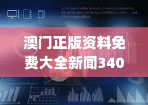 澳門正版資料免費大全新聞340期,全面數據策略實施_冒險版97.340-3