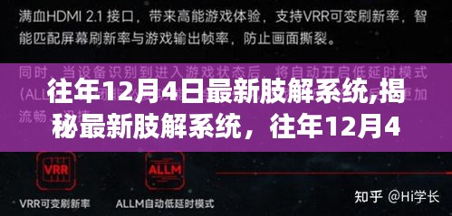 揭秘，往年12月4日的最新肢解系統科技突破解析