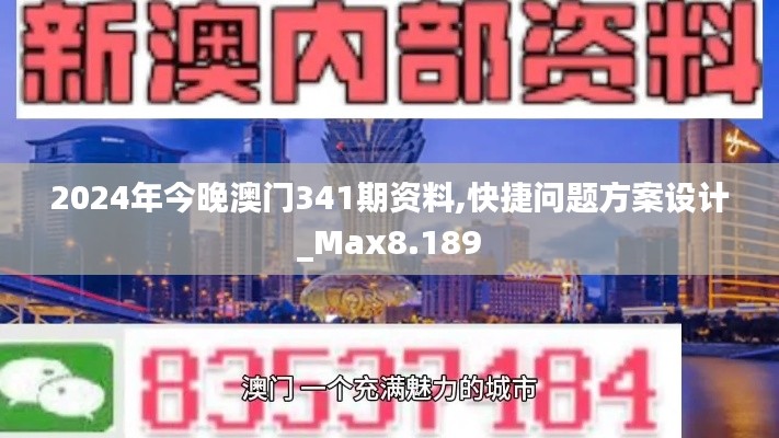 2024年今晚澳門341期資料,快捷問題方案設計_Max8.189