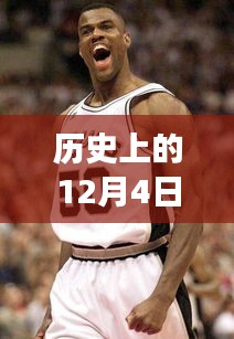 歷史上的12月4日，內(nèi)特羅賓遜的新篇章與力量變化中的自信展現(xiàn)