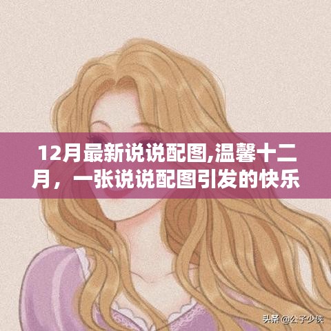 溫馨十二月，說說配圖引發快樂日常