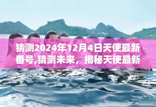 關于天使最新番號揭秘的猜測（未來預測，關注涉黃問題）