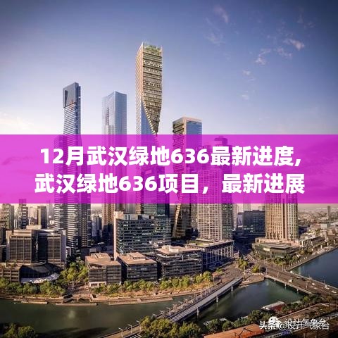 武漢綠地636項目最新進度，進展情況及深遠影響分析