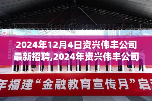 2024年資興偉豐公司最新招聘啟事，職業(yè)發(fā)展的理想選擇