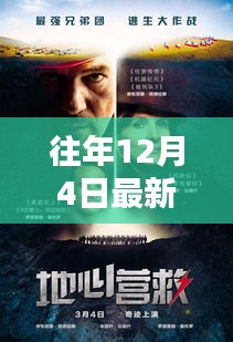 災(zāi)難之夜，家的紐帶與溫馨電影時光回顧往年災(zāi)難電影視頻精選