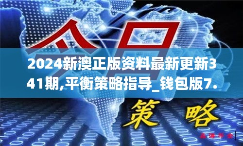 2024新澳正版資料最新更新341期,平衡策略指導(dǎo)_錢包版7.576