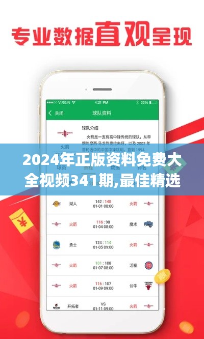 2024年正版資料免費大全視頻341期,最佳精選解析說明_升級版2.386