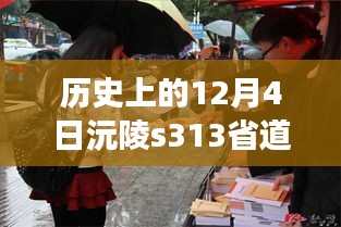 歷史上的12月4日，沅陵S313省道最新動態及其深度影響解讀
