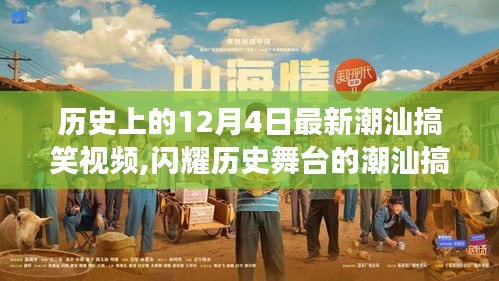 揭秘潮汕搞笑視頻幕后故事，歷史上的十二月四日閃耀時刻