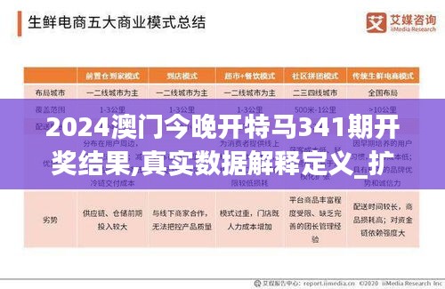 2024澳門今晚開特馬341期開獎(jiǎng)結(jié)果,真實(shí)數(shù)據(jù)解釋定義_擴(kuò)展版9.969