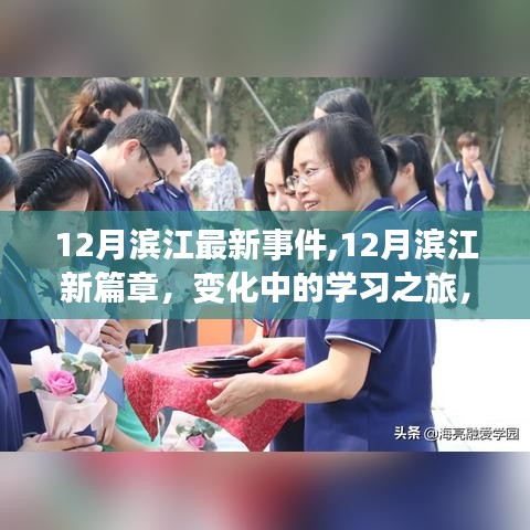 12月濱江新篇章，變化中的學習之旅，成就自信之源
