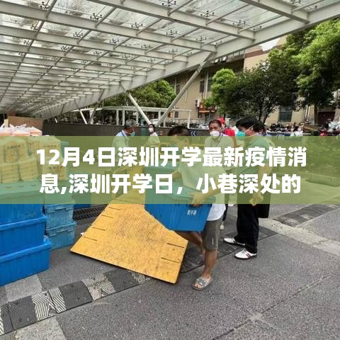 深圳開學(xué)日疫情最新動態(tài)與小巷深處的特色小店探秘