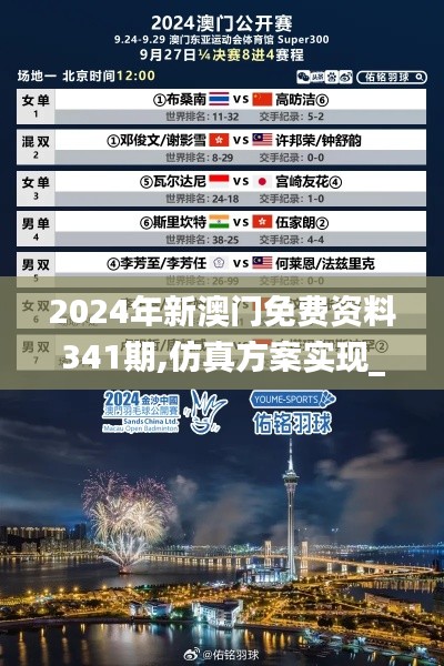 2024年新澳門免費資料341期,仿真方案實現_macOS6.886