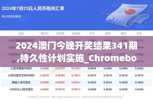 2024澳門今晚開獎結果341期,持久性計劃實施_Chromebook2.608