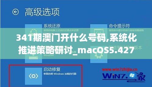 341期澳門開(kāi)什么號(hào)碼,系統(tǒng)化推進(jìn)策略研討_macOS5.427