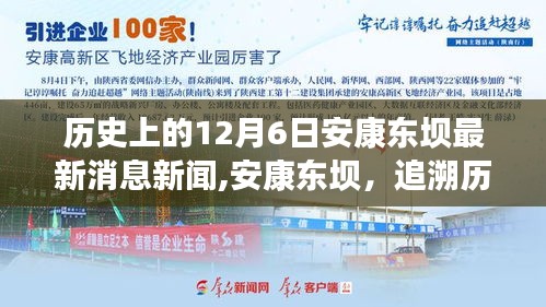 歷史上的今天，安康東壩最新消息新聞回顧與探尋十二月六日的足跡
