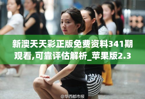 新澳天天彩正版免費(fèi)資料341期觀看,可靠評估解析_蘋果版2.320