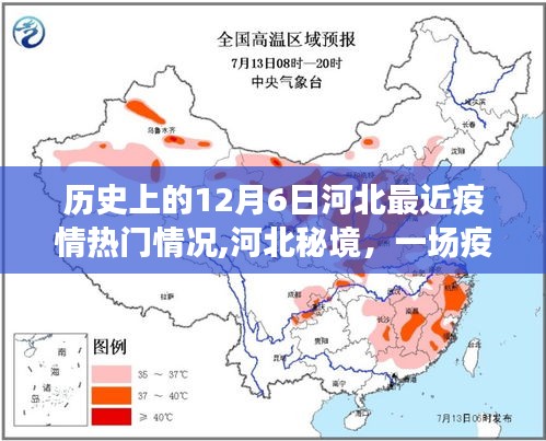 河北疫情下的自然秘境探尋，歷史背景與內心寧靜之旅的交織