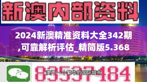 2024新澳精準(zhǔn)資料大全342期,可靠解析評(píng)估_精簡(jiǎn)版5.368
