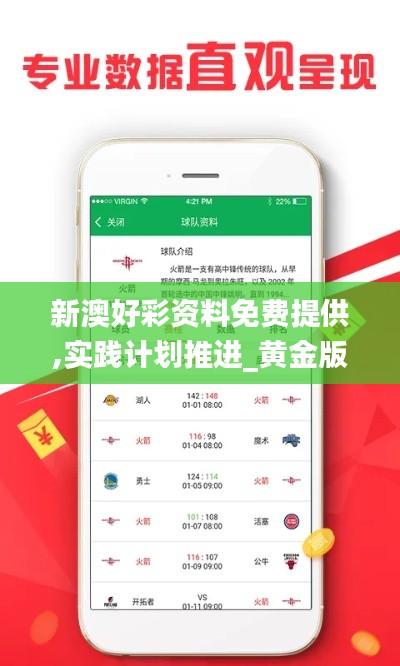 新澳好彩資料免費提供,實踐計劃推進_黃金版5.235