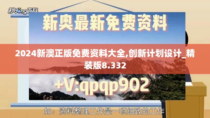 2024新澳正版免費資料大全,創新計劃設計_精裝版8.332