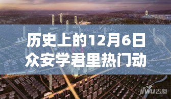 眾安學(xué)君里，十二月六日熱門動(dòng)態(tài)與友誼陪伴的溫馨趣事