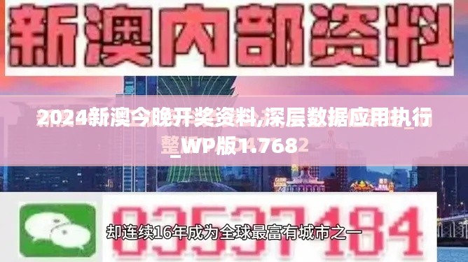 2024新澳今晚開獎(jiǎng)資料,深層數(shù)據(jù)應(yīng)用執(zhí)行_WP版1.768