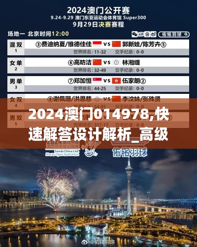 2024澳門014978,快速解答設(shè)計(jì)解析_高級(jí)款7.474