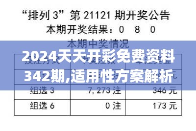 2024天天開彩免費資料342期,適用性方案解析_限量版3.494