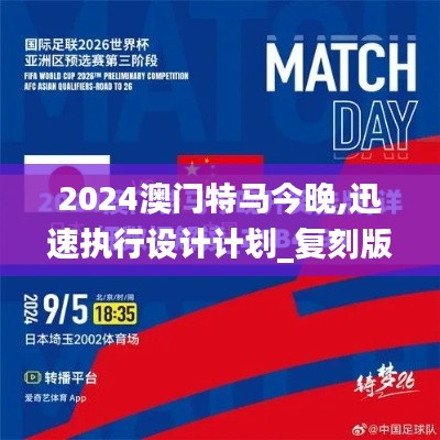 2024澳門特馬今晚,迅速執(zhí)行設計計劃_復刻版9.107
