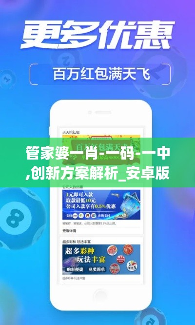 管家婆一肖-一碼-一中,創新方案解析_安卓版4.602