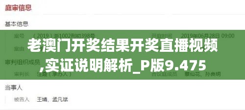 老澳門開獎結果開獎直播視頻,實證說明解析_P版9.475