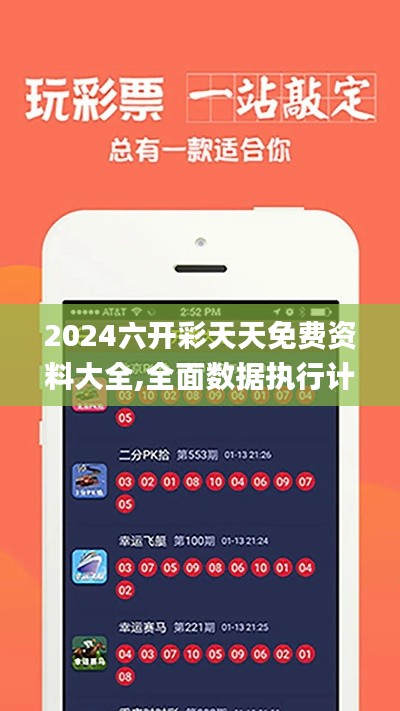 2024六開彩天天免費資料大全,全面數(shù)據(jù)執(zhí)行計劃_VIP1.968