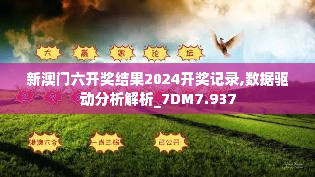 新澳門六開獎(jiǎng)結(jié)果2024開獎(jiǎng)記錄,數(shù)據(jù)驅(qū)動(dòng)分析解析_7DM7.937
