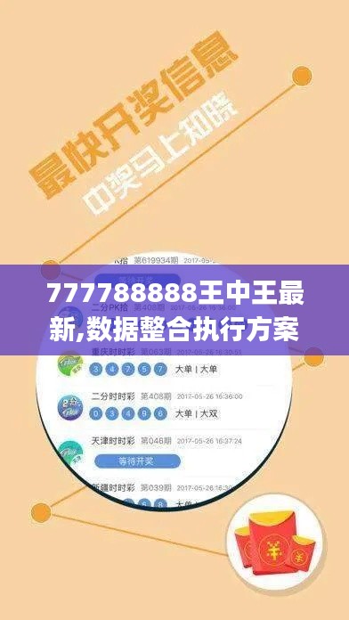 777788888王中王最新,數(shù)據(jù)整合執(zhí)行方案_基礎(chǔ)版5.746