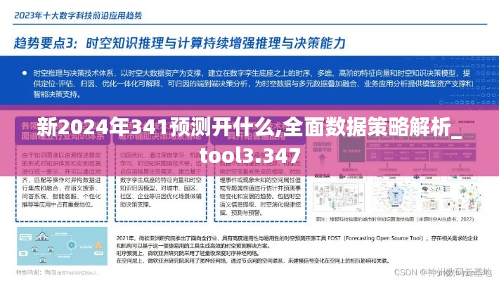 新2024年341預(yù)測(cè)開什么,全面數(shù)據(jù)策略解析_tool3.347