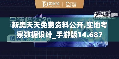 新奧天天免費(fèi)資料公開,實(shí)地考察數(shù)據(jù)設(shè)計(jì)_手游版14.687