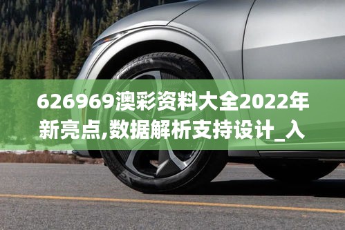 626969澳彩資料大全2022年新亮點,數(shù)據(jù)解析支持設(shè)計_入門版10.495