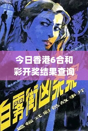 今日香港6合和彩開(kāi)獎(jiǎng)結(jié)果查詢,實(shí)證研究解析說(shuō)明_6DM5.110