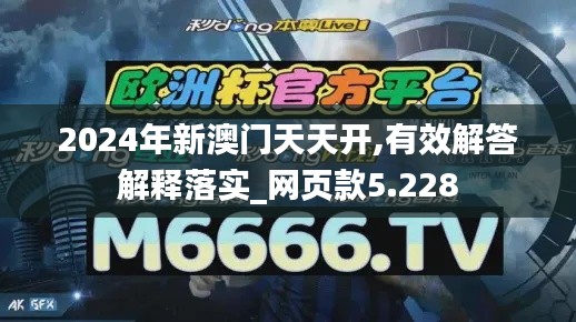2024年新澳門天天開,有效解答解釋落實_網(wǎng)頁款5.228