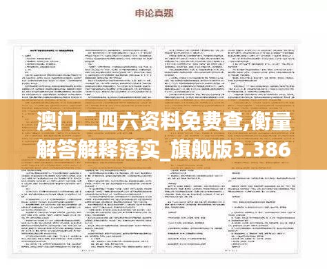 澳門二四六資料免費(fèi)查,衡量解答解釋落實(shí)_旗艦版3.386