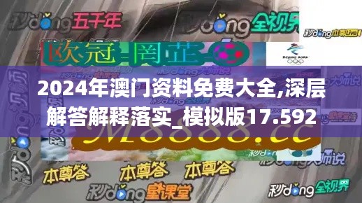 2024年澳門資料免費(fèi)大全,深層解答解釋落實(shí)_模擬版17.592