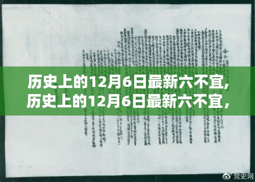 歷史上的12月6日最新六不宜,歷史上的12月6日最新六不宜，全面深度評(píng)測(cè)與介紹